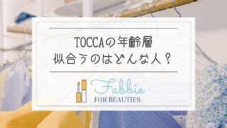 TOCCA（トッカ）の年齢層｜おばさん・40代がバッ .